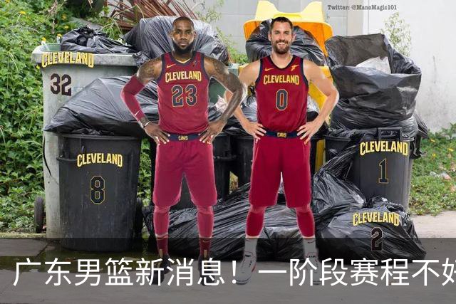 广东男篮新消息！一阶段赛程不好打，胡明轩当亚运会旗手，或签外援拉塞尔